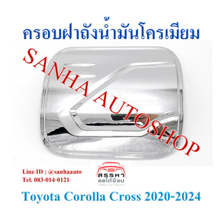 ครอบฝาถังน้ำมันโครเมียม Toyota Corolla Cross งาน F