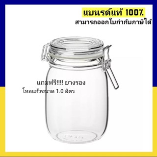 IKEA โหลแก้วพร้อมฝาปิด แก้วใส 1 ลิตร พร้อมฝารองโหล