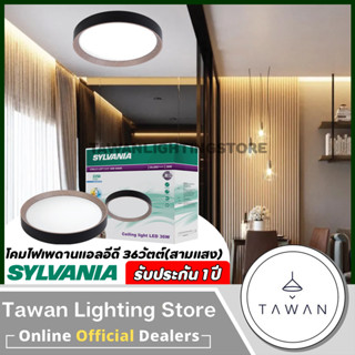 [สามแสง] Sylvania โคมไฟเพดานแอลอีดี 36วัตต์ Daylight แสงขาว Warmwhite แสงเหลือง Coolwhite แสงนวล รุ่น Loft