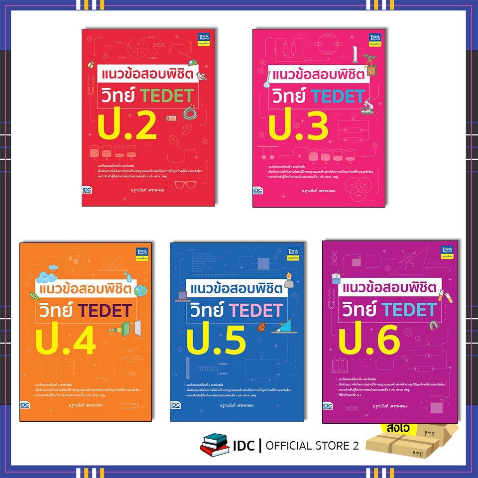หนังสือ แนวข้อสอบพิชิต วิทย์ TEDET ป.1-ป.6 (แยกเล่ม) ป.2-ป.6