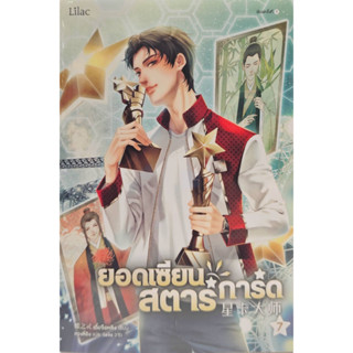 ยอดเซียนสตาร์การ์ด เล่ม 7