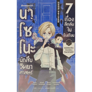 นาโซโนะ นักสืบวิทยาศาสตร์ เล่ม 1 ตอน 7