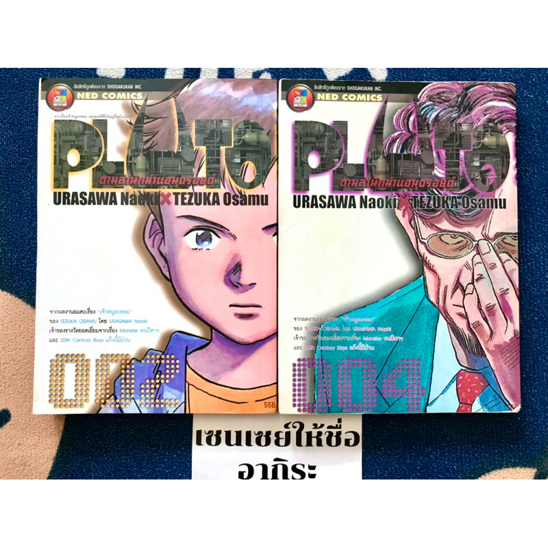 PLUTO ตามล่านักฆ่าแอนดรอยด์ เล่ม2, 4/ หนังสือการ์ตูนมือ2 #NED