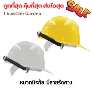 หมวกนิรภัยมีสายรัดคางเซฟตี้ กันกระแทก ป้องกันศีรษะ