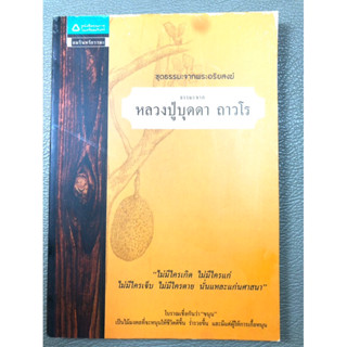 ธรรมะจากหลวงปู่บุดดา ถาวโร (028)