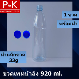 ขวดน้ำลัง ขนาดปาก 30 มม.(ปากแคบ) PET ขนาด 920 มล.(สีใส/สีฟ้า/สีน้ำเงิน) พร้อมฝา จำนวนเลือกตามรายละเอียดสินค้า