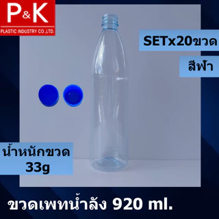 ขวดน้ำลังปาก 30 มม.(ปากแคบ) ขนาดบรรจุ 920 มล. พร้อมฝาปิดชนิดเกลียว สีใส สีฟ้า สีน้ำเงิน (ขาย 10 ขวด/20 ขวด) สะอาด น่าใช้