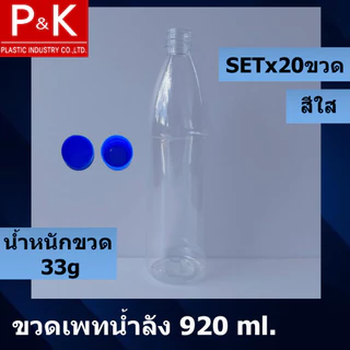 ขวดน้ำลังปาก 30 มม.(ปากแคบ) ขนาดบรรจุ 920 มล. พร้อมฝาปิดชนิดเกลียว สีใส สีฟ้า สีน้ำเงิน (ขาย 10 ขวด/20 ขวด) สะอาด น่าใช้