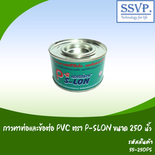 กาวทาท่อและข้อต่อ PVC รหัส 55-250PS ตรา P-SLON ขนาด 250 กรัม (แพ็ค 1 กระป๋อง)