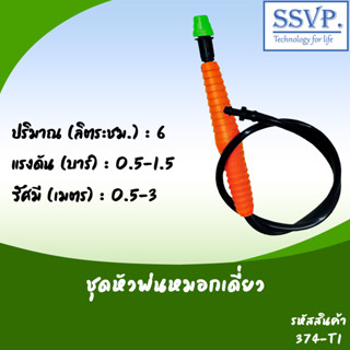 ชุดหัวพ่นหมอกเดี่ยว รหัส 374-T1 ปริมาณน้ำ 6 ลิตร/ชม. รัศมี 0.5-3 เมตร แรงดัน 0.5-3 บาร์ (แพ็ค 1 ชุด)