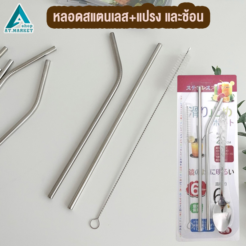 หลอดสแตนเลส 304 หลอดดูดน้ำ แบบปลอดภัย Food-Grade พร้อมแปรงล้างหลอด + ช้อน 4 ชิ้น/ชุด (หลอด+ช้อน)