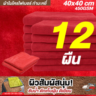 ผ้าไมโครไฟเบอร์กำมะหยี่ รุ่นหนา 450gsm 40x40cm สีแดง BNS เกรดคุณภาพของแท้ 100% เนื้อนุ่มมาก