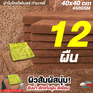 ผ้าไมโครไฟเบอร์กำมะหยี่ รุ่นหนา 450gsm 40x40cm สีน้ำตาล BNS เกรดคุณภาพของแท้ 100% เนื้อนุ่มมาก