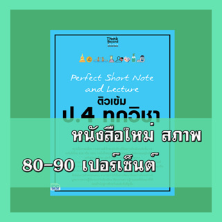 หนังสือ Perfect Short Note and Lecture ติวเข้ม ป.4 ทุกวิชา พิชิตข้อสอบมั่นใจ 100% 8859099307314