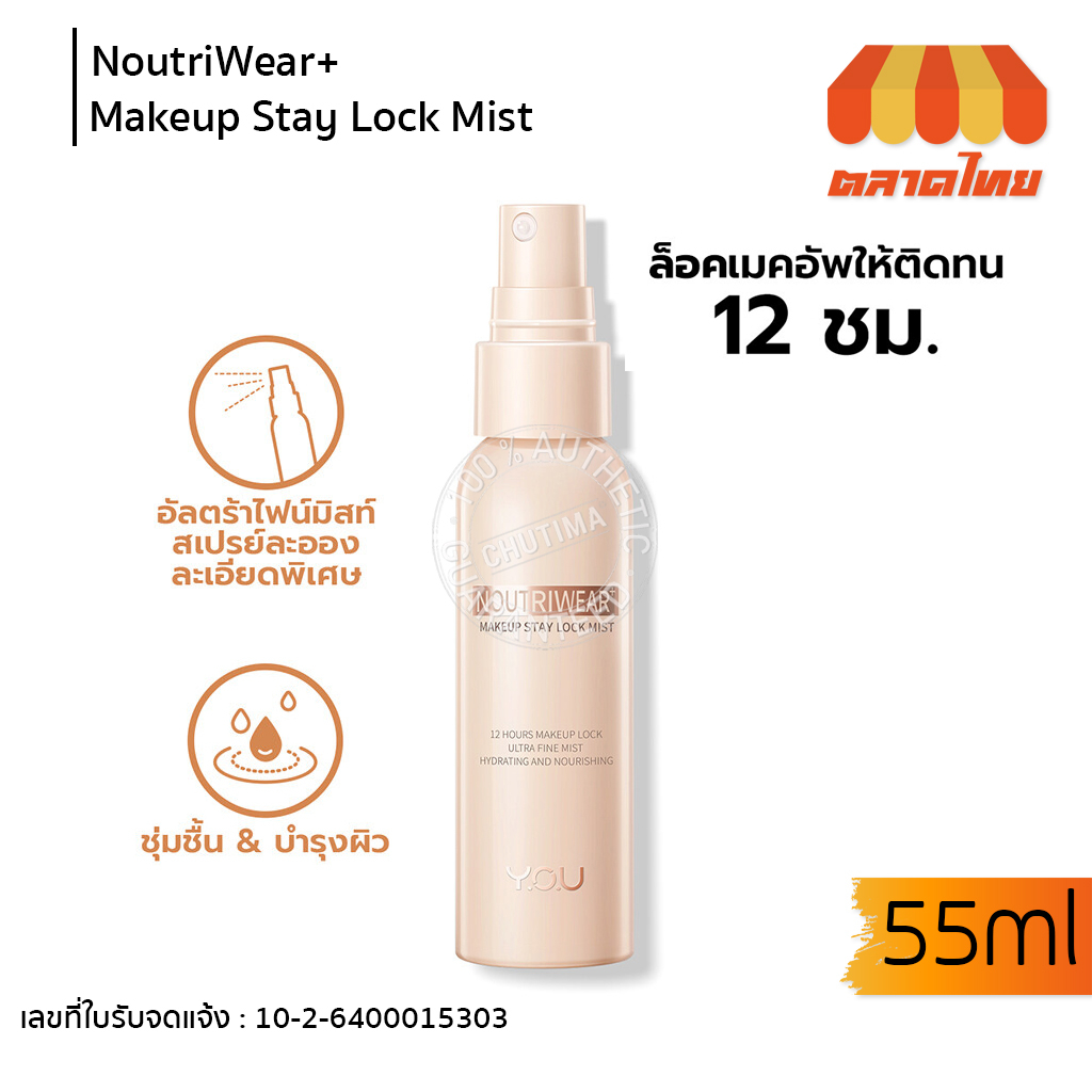 วายโอยู สเปรย์ล็อคเมคอัพ เซ็ตติ้งสเปรย์ ติดทนยาวนาน 12 ชม. YOU NoutriWear+ Makeup Setting Spray 55ml.