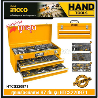 INGCO ชุดเครื่องมือช่าง 97 ชิ้น พร้อมอุปกรณ์ครบชุด รุ่น HTCS220971 ( 97 pcs Tool Chest Set HTCS220971 )ราคาถูก