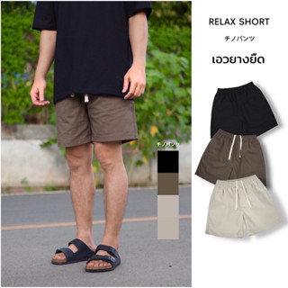 ( เอว 28 - 40 นิ้ว ) RELAX SHORT - กางเกงเอวยาวยืด ผ้าชิโน่ ทรงกระบอก