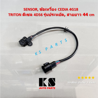 เซ็นเซอร์ข้อเหวี่ยง CEDIA 4G18 / TRITON ดีเซล 4D56 รุ่นประหยัด แลนเซอร์ ซีเดีย มิตซูบิชิ ไทรทัน เซ็นเซอร์หน้าเครื่อง