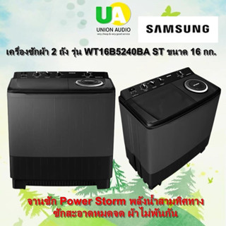 SAMSUNG เครื่องซักผ้า 2 ถัง เครื่องซักผ้า รุ่น WT16B5240BA/ST ขนาด 16 กก. แทน รุ่น  WT16J8LEC 14กก.