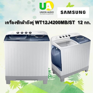 เครื่องซักผ้า 2 ถัง SAMSUNG รุ่น WT12J4200MB/ST 12 KG