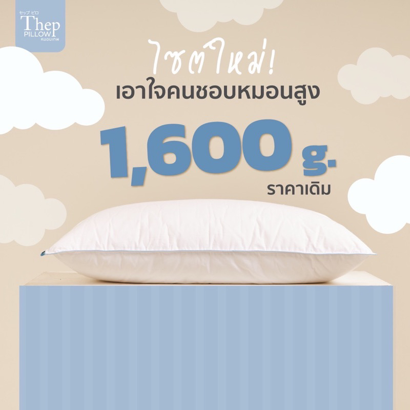 หมอนหนุน ขนาด 1600g. หมอนเทพ ใยไมโคเจลพรีเมียม ไม่ยุบ ไม่ยวบ ผ้าคอตตอนทอละเอียด