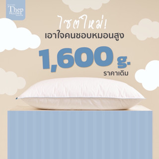 หมอนเทพTheppillow ขนาด 1600g.ใยไมโคเจลพรีเมียมทอละเอียดนุ่มเหมือนขนห่านแท้ ไม่ยุบ ไม่ยวบ ผ้าทอละเอียดคอตตอน