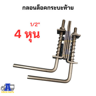 มือล็อคฝาท้าย กลอนฝาท้าย 1/2นิ้ว 1/2" 4หุน รถกะบะบรรทุก 1คู่ ซ้าย/ขวา มือเปิดฝาท้ายกะบะ ดัดแปลง DIY อีแต๋น รถไถ่