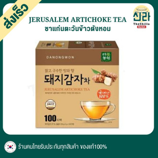 [100T] ชาแก่นตะวันข้าวตัง Jerusalem Artichoke Tea ดานองวอน Danongwon ชาผลแก่นตะวัน ชาลดไขมัน ลดอาการภูมิแพ้ ไม่มีน้ำตาล