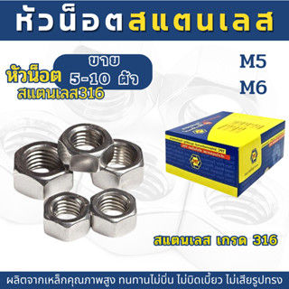 (5-10ตัว) หัวน็อตสแตนเลส SUS316  (M5,M6)