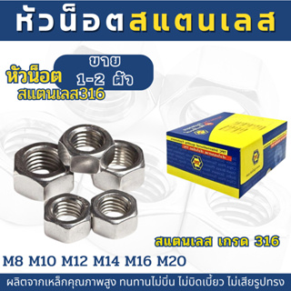 (1-2ตัว) หัวน็อตสแตนเลส SUS 316  (M8,M10,M12,M14,M16,M20)