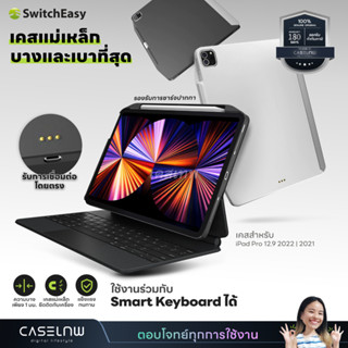 ⚡ใช้โค้ดลด [iPad Pro 12.9 2022] เคส SwitchEasy CoverBuddy เคสสำหรับ iPad Pro 12.9 2022 | 2021 | ประกัน 90 วัน