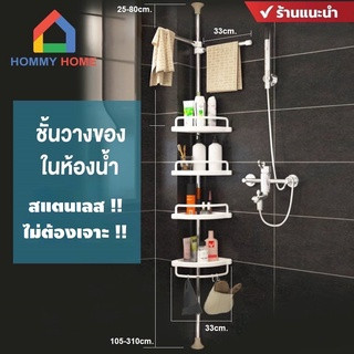 Hommy   ชั้นวางของ ที่ของในห้องน้ำ ห้องครัว ปรับสูงได้  รุ่นเข้ามุม ไม่ต้องเจาะ - X - 19