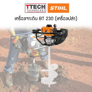 เครื่องขุดหลุม เจาะดิน STIHL BT 230 (เฉพาะเครื่อง) sku116120003