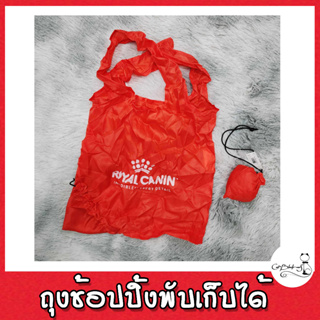 Royal Canin ถุงช้อปปิ้งพับเก็บได้