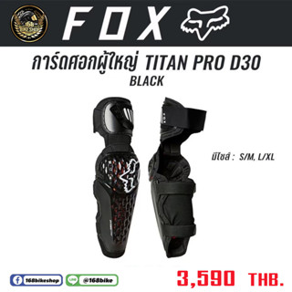 การ์ดศอกวิบาก FOX D30 การ์ดศอกผู้ใหญ่