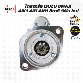 ไดสตาร์ท ISUZU Dmax (4JK1,4JJ1, 4JH1) ปี01-17 [ของใหม่]