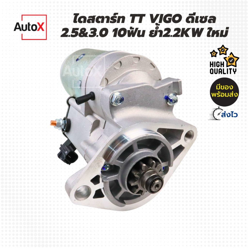 ไดสตาร์ท TOYOTA VIGO Commter Tiger D4D ดีเซล 10T ไดทดลูกใหญ่ 2.2kw ของใหม่