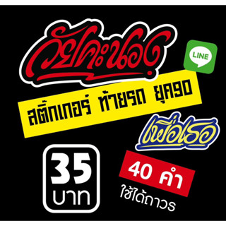 สติ๊กเกอร์ไลน์ “สติ๊กเกอร์ ท้ายรถ ยุค90”