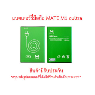 แบตเตอร์รี่มือถือ Mate รุ่น M1 CULTRA  สินค้าแท้มีรับประกันคุณภาพ