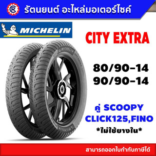 ยางนอก MICHELIN CITY EXTAR คู่หน้า-หลัง SCOOPY,CLICK125,FINO ไม่ใช้ยางใน - รัตนยนต์ ออนไลน์