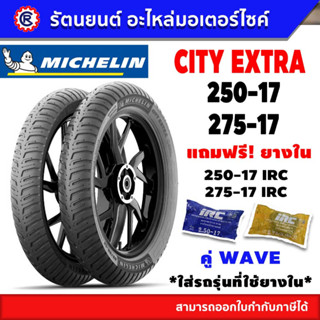 🎉แถมฟรียางใน IRC l ยางนอก MICHELIN CITY EXTAR คู่หน้า-หลัง WAVE ใช้ยางใน - รัตนยนต์ ออนไลน์