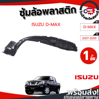 ซุ้มล้อ พลาสติก อีซูซุ ดีแม็ก ปี 2007-2009 ตัวสูง (ทรงเดิมตามรุ่นรถ)พลาสติกซุ้มล้อ ISUZU D-MAX 07-09 4WD โกดังอะไหล่ยนต์