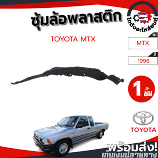 ซุ้มล้อ พลาสติก โตโยต้า ไมตี้ ปี 1996-1997 (LN90) (ทรงเดิมตามรุ่นรถ) TOYOTA MTX 1996-1997 (LN90) โกดังอะไหล่ยนต์