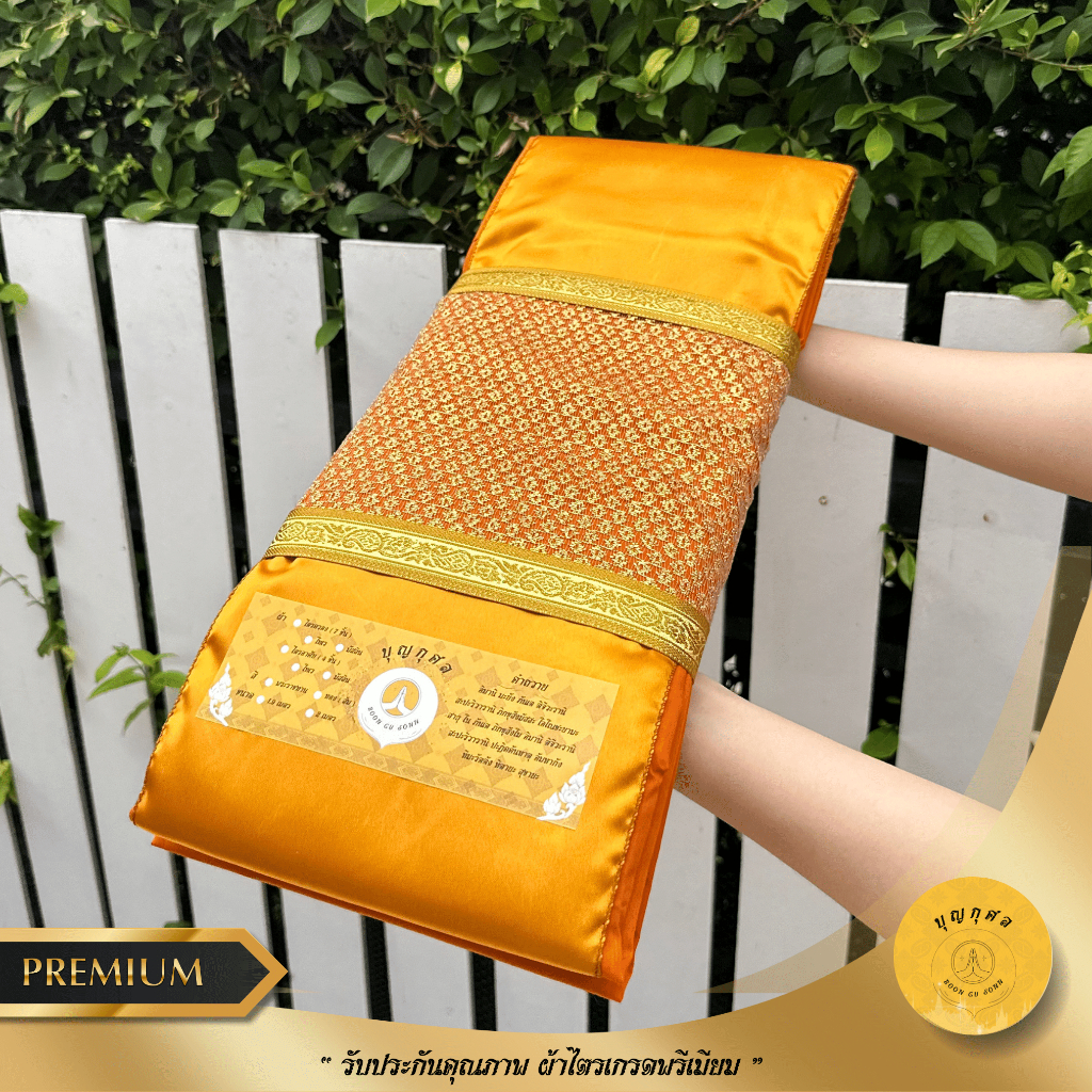 ไตรอาศัย 4 ชิ้น เนื้อผ้าโทเร/มัสลิน (เกรดพรีเมียม) ขนาด 1.9,2.0 เมตร สีพระราชนิยม/สีทอง