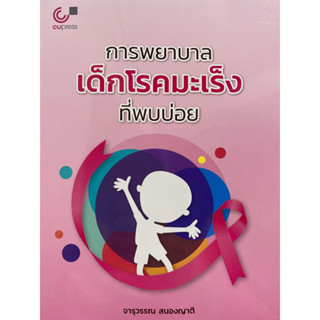 9789740342380 การพยาบาลเด็กโรคมะเร็งที่พบบ่อย(จารุวรรณ สนองญาติ)