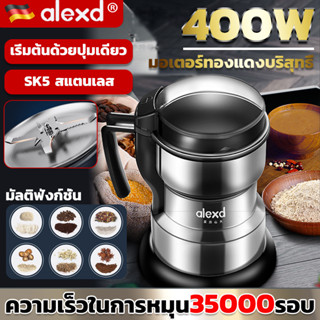 【ของแท้100%】Alexd เครื่องบด 400W มีดสแตนเลส 8 ใบ พริกไทย กาแฟ กระเทียม ที่บดสมุนไพร บดเร็วใน 15 วินาที