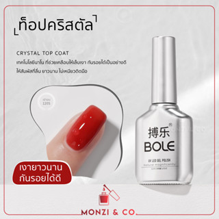 พร้อมส่งทุกวัน BOLE เบสทอปเล็บเจล ท็อป เบส เสริมหน้าเล็บ ท็อปคริสตัล เงานาน 30+วัน เคลือบเล็บ 16ml  Top coat / Base coat