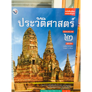 หนังสือเรียน รายวิชาพื้นฐานประวัติศาสตร์  ม.1-ม.3 พว.