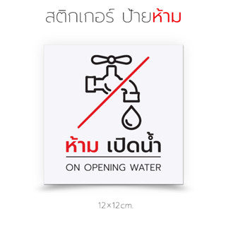 สติกเกอร์ ป้ายห้ามเปิดน้ำ  ป้ายเตือน ห้ามเปิดน้ำ