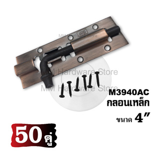 กลอนเหล็ก ขนาด 4" สีทองแดงรมดำ(50 คู่)